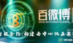 区块链与智能合约：构建去中心化未来的关键技
