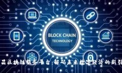 南昌区块链服务平台：解码未来数字经济的新引