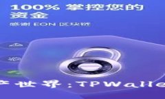 解锁数字资产世界：TPWallet电脑版详解