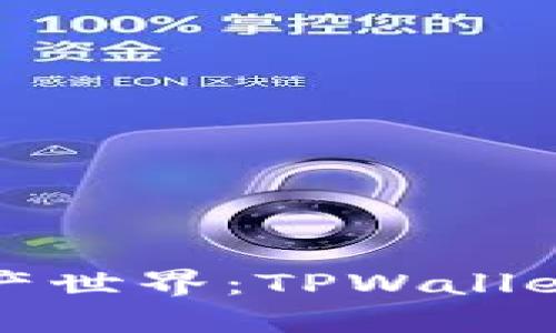 解锁数字资产世界：TPWallet电脑版详解