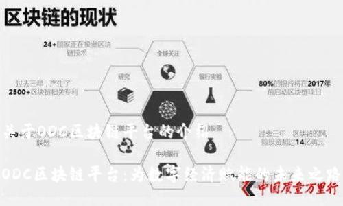 关于ODC区块链平台的介绍

ODC区块链平台：为数字经济赋能的未来之路