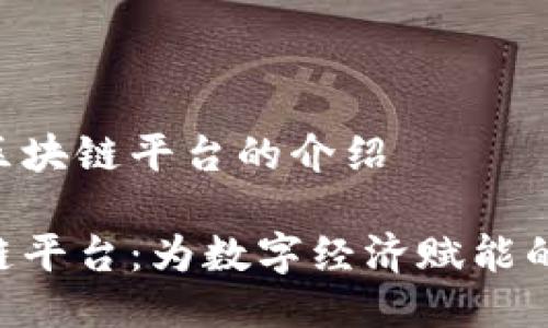 关于ODC区块链平台的介绍

ODC区块链平台：为数字经济赋能的未来之路