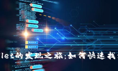 ### 探索TPWallet的发现之旅：如何快速找到您所需要的内容