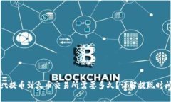tpwallet提币到火币交易所需要多久？详解提现时间