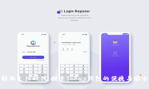 轻松支付时代：探索ToPay钱包的便捷与安全