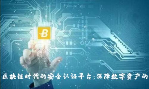 探索区块链时代的安全认证平台：保障数字资产的未来