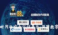 探索区块链时代的安全认证平台：保障数字资产