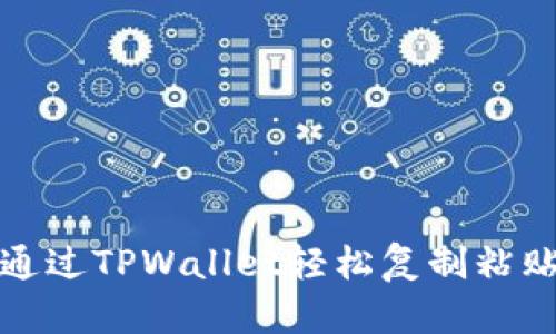 如何通过TPWallet轻松复制粘贴链接