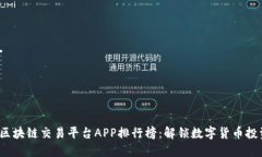 2023年区块链交易平台APP排行榜：解锁数字货币投