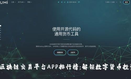 2023年区块链交易平台APP排行榜：解锁数字货币投资的未来
