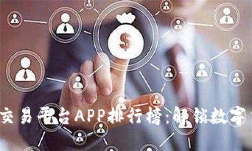 2023年区块链交易平台APP排行榜：解锁数字货币投资的未来