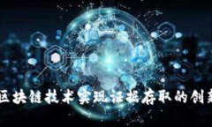 利用区块链技术实现证据存取的创新平台