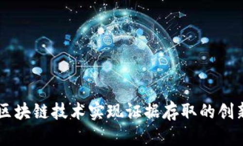 利用区块链技术实现证据存取的创新平台