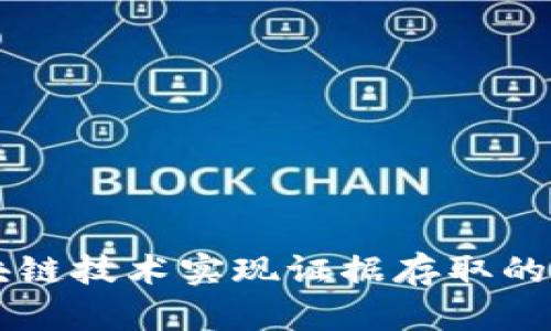 利用区块链技术实现证据存取的创新平台