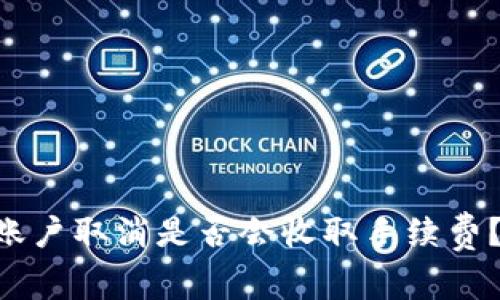 TPWallet账户取消是否会收取手续费？真相揭晓！