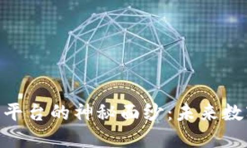 揭开DKC区块链平台的神秘面纱：未来数字经济的新动力