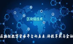 探索东南亚区块链数字货币平台的未来：科技革