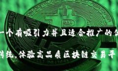 思考一个有吸引力并且适合推广的优秀  颠覆传统