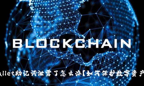 TPWallet助记词泄露了怎么办？如何保护数字资产安全