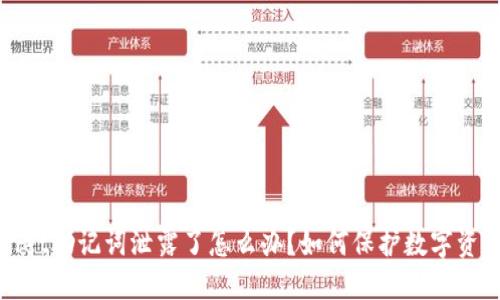 TPWallet助记词泄露了怎么办？如何保护数字资产安全