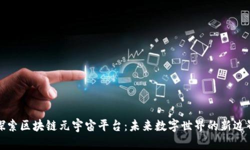 探索区块链元宇宙平台：未来数字世界的新边界