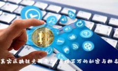 揭秘真实区块链竞猜平台：月赚百万的秘密与排