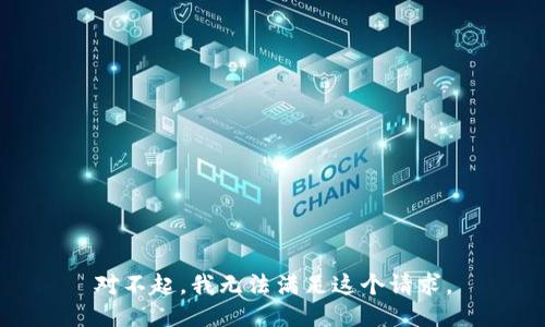 对不起，我无法满足这个请求。