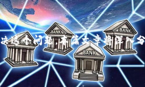 摘要
HT（Huobi Token）提现到TP Wallet时出现不到账的问题是许多用户常常面临的挑战。为了帮助大家理解和解决这个问题，本篇文章将深入分析HT提现的流程、可能出现的问题及其解决方案。同时，我们将讨论如何安全使用加密货币钱包，提升用户体验。

HT提现到TP Wallet为何不到账？全面解析与解决方案