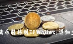 如何将满币转移到TPWallet：详细步骤解析