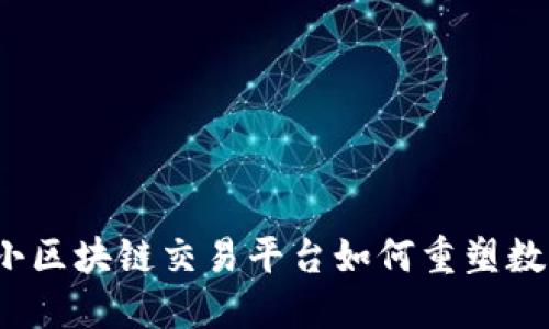 颠覆传统：小区块链交易平台如何重塑数字交易未来
