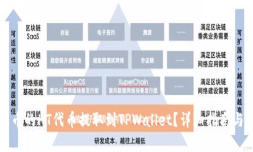 如何将火币的HT代币提取到TPWallet？详细指南与步骤解析
