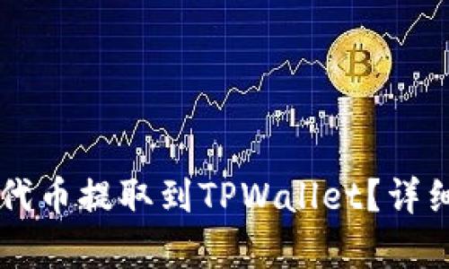 如何将火币的HT代币提取到TPWallet？详细指南与步骤解析