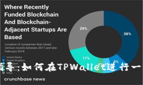 全面指导：如何在TPWallet进行一级交易