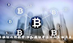 区块链内部揭露：深入揭秘平台币的真相与未来