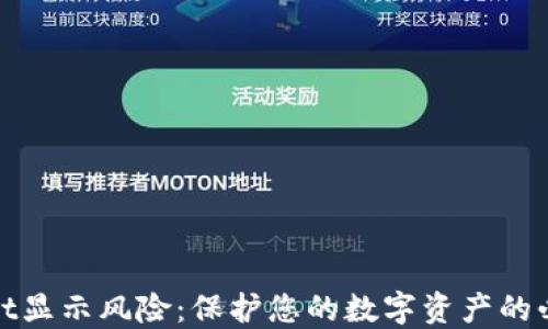 
TPWallet显示风险：保护您的数字资产的必要措施