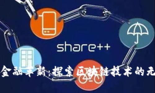 蚂蚁云金融革新：探索区块链技术的无限可能