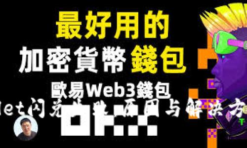 : TPWallet闪兑失败：原因与解决方案大解析