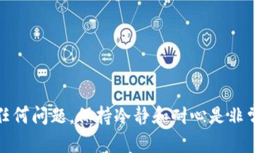 xiaotiaoTPWallet：如何解决币确认中的问题？/xiaotiao  
TPWallet,币确认,加密货币/guanjianci  

在当今快速发展的数字资产时代，TPWallet作为一个热门的去中心化钱包，吸引了众多区块链爱好者和投资者。然而，在使用TPWallet转账或交易时，很多用户会遇到“币确认中”的情况，这会导致资产的延迟到账。本文将围绕“TPWallet：如何解决币确认中的问题？”这一主题，深入探讨这一问题的原因、解决方案以及相关的注意事项。同时，我们还将针对几种可能相关的问题进行详细解析。

一、什么是币确认中？  
币确认中是指在区块链转账过程中，交易未被网络确认，用户的资产处于等待状态。这是因为区块链的共识机制要求对每笔交易进行确认，以确保交易的真实性和不可篡改性。在TPWallet中，币确认中通常表现为交易记录停留在待处理或等待确认的状态。  
确认机制根据各个区块链网络的实际情况会有所不同。例如，比特币的交易需要至少一个确认，而其他一些网络可能只需要更少的确认。TPWallet依赖于这些网络的确认机制，因此当用户进行转账或交易时，必须等待网络成功打包交易并进行确认后，才能最终到账。  

二、导致币确认中问题的原因  
导致“币确认中”的问题，一般可以归纳为以下几点：  
1. **网络拥堵**：在交易量激增时，区块链网络可能会出现拥堵现象。当当前区块的交易数量已满，而发送的交易却不够快速被确认时，就会造成币确认中的情况。  
2. **手续费设置不足**：TPWallet允许用户自定义手续费。如果用户选择了过低的手续费，矿工可能不会优先处理这些交易，导致长时间处于确认状态。  
3. **技术故障**：某些情况下，钱包的技术故障或者网络问题也可能导致交易无法得到及时确认。  
4. **链上规则变化**：区块链的共识算法及确认规则可能会随时调整，如果用户对当前链上规则不了解，也可能在转账过程中遇到确认问题。  

三、如何解决币确认中问题  
对付币确认中的问题，可以采取以下几种方法：  
1. **提高手续费**：对于某些交易，可以适当提高手续费，这样矿工会优先确认手续费更高的交易。TPWallet支持动态调整，用户可以在交易时选择合适的手续费。  
2. **等待**：网络拥堵期间，交易可能需要较长时间才能被确认。在这种情况下，用户最好耐心等待，确认能够完成后再进行其他操作。  
3. **查阅区块链浏览器**：用户可以通过区块链浏览器查询自己的交易状态，检查交易是否已被网络接受以及确认的进度。如果交易在等待列表中，那么尝试提高手续费可能有帮助。  
4. **联系客服支持**：如币确认中问题持续存在，建议用户联系TPWallet的客服或技术支持，寻求帮助和解决方案。  

四、相似问题及其解决方案  
在币确认中的问题之外，还有几个可能相关的问题，分别是：  
ul  
li交易失败的原因及处理方法/li  
li如何选择合适的手续费/li  
li钱包的安全性与风险防范/li  
li区块链技术的未来趋势/li  
/ul  

1. 交易失败的原因及处理方法  
交易失败是用户在使用TPWallet时可能遇到的常见问题之一。交易失败的原因可以归结为以下几点：  
1. **地址错误**：在进行转账时，如果将数字资产转账到了错误的地址，交易会被标记为失败，用户需要仔细核对收款地址，以确保正确。  
2. **余额不足**：如果用户账户余额不足以支付交易所需的费用及转账金额，交易就会失败。用户需要确认账户有足够的余额，才能发起交易。  
3. **网络问题**：由于网络不稳定或连接错误，也可能导致交易发起后无法成功提交，从而导致失败。保持良好的网络连接对成功完成交易非常重要。  
4. **区块链网络问题**：如上所述，网络拥堵或其他技术性问题也可能导致交易被击败。用户必须了解当前网络状态，以便在合适的时机进行交易。  
为了解决交易失败的问题，用户可以定期检查账户状态，确保余额充足；同时，确保网络连接良好；如果频繁遭遇失败，可以考虑重启钱包或更新软件。  

2. 如何选择合适的手续费  
在TPWallet中，手续费是影响交易确认速度的重要因素。选择合适的手续费，通常需要考虑以下几点：  
1. **参考网络情况**：用户可以通过区块链浏览器查看当前网络的平均手续费，以此为基准进行设置。如果网络繁忙，设置较高手续费会更有利于交易的及时确认。  
2. **自己的需求**：如果用户并不急于交易的确认，可以选择较低的手续费；反之，如果需要快速到帐，适当提高手续费是明智的选择。  
3. **手续费动态调整**：TPWallet也提供手续费动态调整的选项，用户可根据实时网络状况自行选择手续费。  
总体来说，用户应该根据自己的需求和网络情况灵活选择手续费，从而确保交易的顺利进行。  

3. 钱包的安全性与风险防范  
TPWallet作为一款去中心化钱包，安全性仍需用户重视。以下是一些保障钱包安全的建议：  
1. **启用双重验证**：开启双重验证能有效增强账户安全级别，即使账户信息泄露，他人也难以访问账户。  
2. **定期更新密码**：建议用户定期更换TPWallet账户密码，并使用复杂度高的密码组合，以减少被破解的风险。  
3. **备份助记词**：安全存储助记词是确保钱包可用性的重要措施，确保在设备遗失或故障时能够及时恢复资产。  
4. **防范钓鱼网站与恶意软件**：用户应保持警惕，不随意点击陌生链接和下载非官方应用，降低被黑客攻击的风险。  
通过以上措施，用户可以有效降低使用TPWallet过程中面临的安全风险，保护好自己的数字资产。  

4. 区块链技术的未来趋势  
随着区块链技术的不断进步，未来的发展趋势主要体现在以下几个方面：  
1. **高扩展性**：未来的区块链技术将朝着更高的扩展性发展，以满足大数据时代的需求。通过创新共识算法和侧链技术，提升交易速度和并发能力将成为关键。  
2. **跨链互操作性**：不同区块链之间的互操作性将成为一个热门话题，将推动资产转移和交换的便利性，实现资源的高效利用。  
3. **智能合约的广泛应用**：随着智能合约技术的发展，各个行业将逐渐引入智能合约，提升交易的安全性与效率，降低人为干预和损失。  
4. **隐私保护技术**：随着数据隐私意识增强，未来的区块链技术将注重隐私保护，采用零知识证明等隐私保护技术，提升用户交易的匿名性。  
综上所述，区块链技术在未来将朝着更高的安全性、效率和用户体验方向发展，为用户创造更加便捷的数字资产管理途径。  

通过以上的详细介绍，希望能帮助您更好地理解TPWallet中的币确认中问题及其处理方法。同时，也为您提供了一些相应的技巧和建议，助您更加顺利地使用TPWallet。无论遇到任何问题，保持冷静和耐心是非常重要的，合理有效地解决问题，将提高您的使用体验。