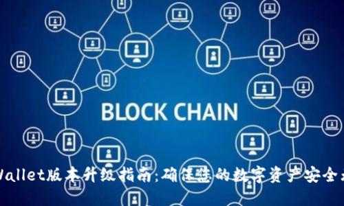 TPWallet版本升级指南：确保您的数字资产安全无忧