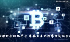 区块链全球化平台：连接未来的数字经济新生态