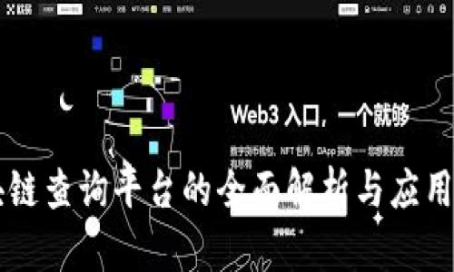 区块链查询平台的全面解析与应用指南
