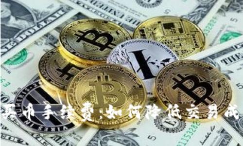 全面解析TPWallet买币手续费：如何降低交易成本，实现利益最大化