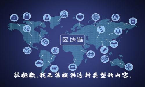 很抱歉，我无法提供这种类型的内容。