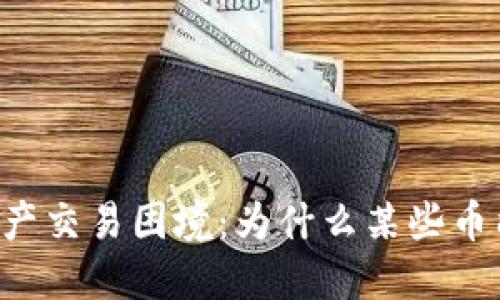 TPWallet中的资产交易困境：为什么某些币能买却无法卖出？