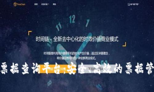: 区块链票据查询平台：安全、高效的票据管理新选择