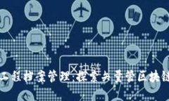构建透明高效的工程档案管理：探索矢量管区块