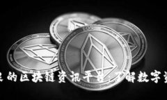 探索品质优良的区块链资讯平台：了解数字资产