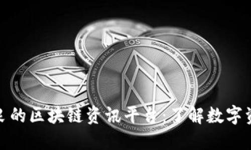探索品质优良的区块链资讯平台：了解数字资产的新世界