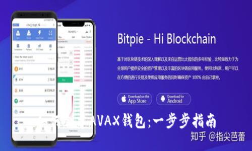 如何创建AVAX钱包：一步步指南