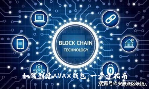 如何创建AVAX钱包：一步步指南